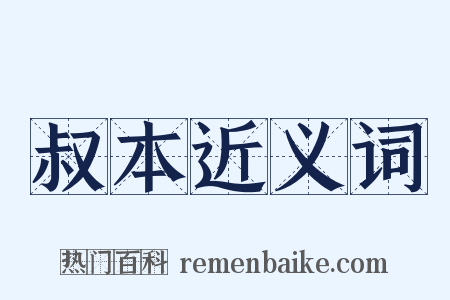 叔本近义词是什么意思的图片